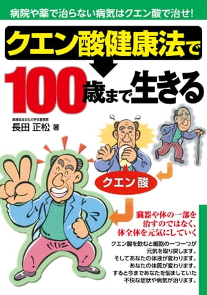 クエン酸健康法で100歳まで生きる