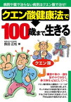 クエン酸健康法で100歳まで生きる【電子書籍】[ 長田正松 ]