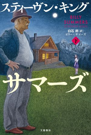 ビリー・サマーズ　下【電子書籍】[ スティーヴン・キング ]