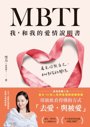 MBTI 我，和我的愛情?明書：看見?與自己，和伴侶的關係【電子書籍】[ 雪力（夏??） ]