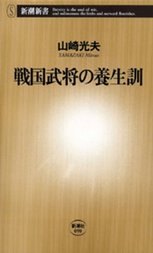 戦国武将の養生訓（新潮新書）