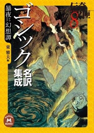 ゴシック名訳集成［暴夜 アラビア 幻想譚］ 伝奇ノ匣 8【電子書籍】