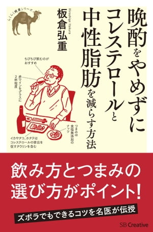 晩酌をやめずにコレステロールと中性脂肪を減らす方法