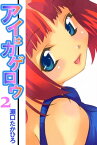 アイはカゲロウ2【電子書籍】[ 瀬口たかひろ ]