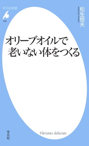 オリーブオイルで老いない体をつくる【電子書籍】[ 松生恒夫 ]