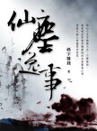 仙塵逸事 卷三【電子書籍】[ 碼字賺錢 ]