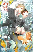眷愛隷属 ー白狐と貉ー【イラスト入り】