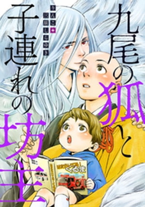 九尾の狐と子連れの坊主 分冊版 ： 3