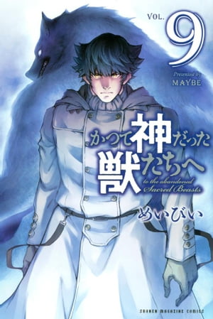 かつて神だった獣たちへ（9）【電子書籍】[ めいびい ]