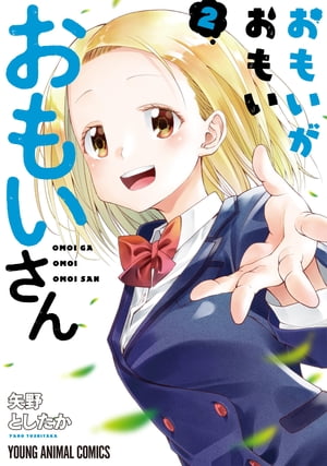 おもいがおもいおもいさん【電子限定おまけ付き】 2