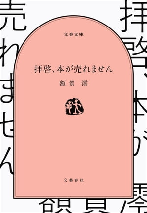 拝啓 本が売れません【電子書籍】[ 額賀澪 ]