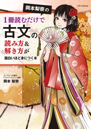 岡本梨奈の1冊読むだけで古文の読み方＆解き方が面白いほど身につく本【電子特典付き】