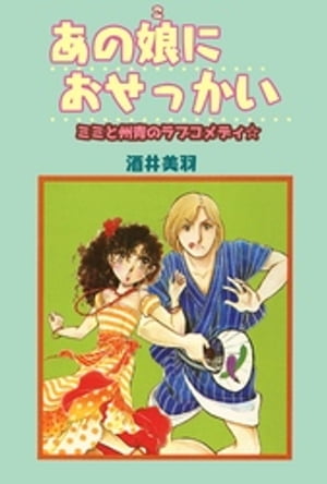 あの娘におせっかい　ミミと州青のラブコメディ☆【電子書籍】[ 酒井美羽 ]