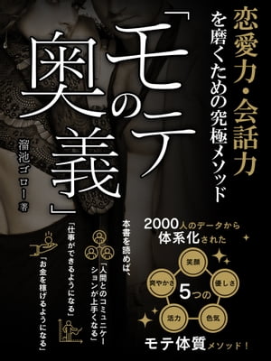 恋愛力 会話力を磨くための究極メソッド「モテの奥義」【電子書籍】 溜池ゴロー