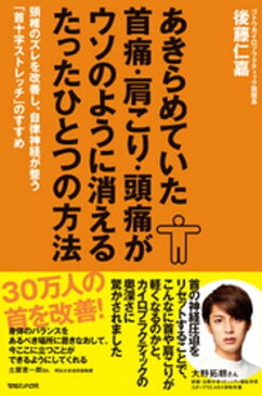 あきらめていた首痛・肩こり・頭痛がウソのように消えるたったひとつの方法【電子書籍】[ 後藤仁嘉 ]