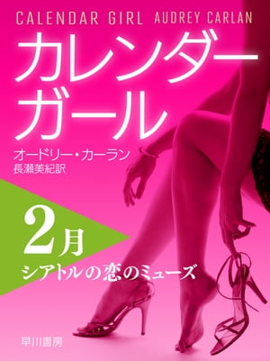 カレンダーガール 2月ーーシアトルの恋のミューズ