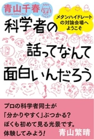 科学者の話ってなんて面白いんだろう - メタンハイドレートの対論会場へようこそ -