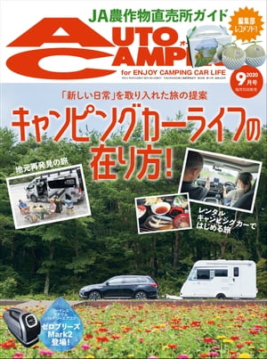 AutoCamper 2020年9月号