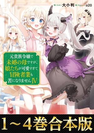 【合本版1-4巻】元貴族令嬢で未婚の母ですが 娘たちが可愛すぎて冒険者業も苦になりません【電子書籍】 大小判