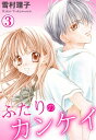 ふたりのカンケイ 3 ふたりのカンケイ 3【電子書籍】[ 雪村理子 ]