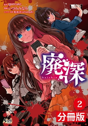 廃深【分冊版】 （ノヴァコミックス）2【電子書籍】[ qureate ]