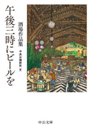 午後三時にビールを　酒場作品集