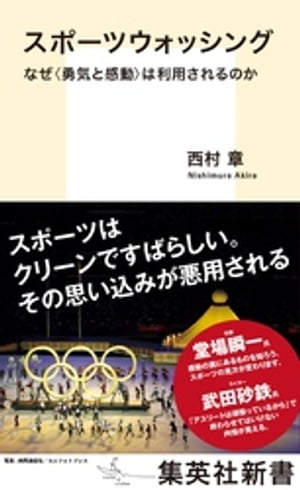 スポーツウォッシング　なぜ＜勇気と感動＞は利用されるのか