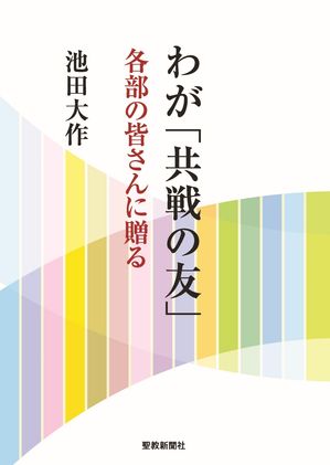 わが｢共戦の友｣ 各部の皆さんに贈る