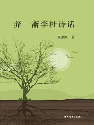 ?一?李杜??【電子書籍】[ 潘徳? ]