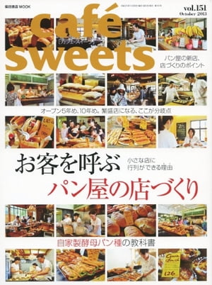 caf?-sweets（カフェ・スイーツ） 151号 151号【電子書籍】