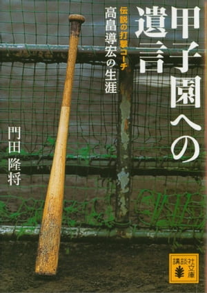 甲子園への遺言　伝説の打撃コーチ高畠導宏の生涯【電子書籍】[ 門田隆将 ]