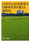 GDP4％の日本農業は自動車産業を超える【電子書籍】[ 窪田新之助 ]
