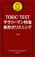 TOEIC TEST サラリーマン特急 新形式リスニング