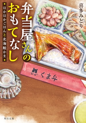 弁当屋さんのおもてなし　ほかほかごはんと北海鮭かま