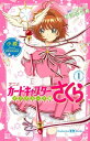 小説 アニメ カードキャプターさくら クリアカード編 1【電子書籍】 有沢ゆう希