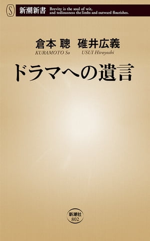 ドラマへの遺言（新潮新書）