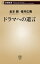 ドラマへの遺言（新潮新書）