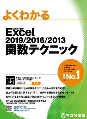 よくわかる Excel 2019/2016/2013 関数テクニック