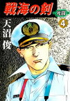 戦海の剣ー死闘ー4【電子書籍】[ 天沼俊 ]