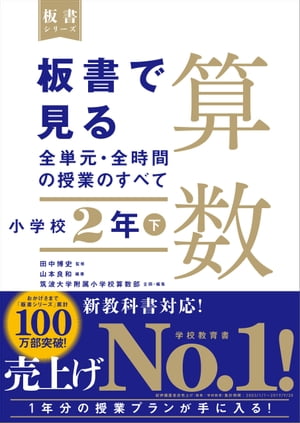 板書で見る全単元・全時間の授業のすべて　算数　小学校2年下（板書シリーズ）【電子版・DVD無しバージョン】