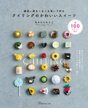 細長い紙をくるくる巻いて作る クイリングのかわいいスイーツ【電子書籍】 なかたにもとこ