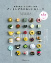 細長い紙をくるくる巻いて作る クイリングのかわいいスイーツ【電子書籍】 なかたにもとこ