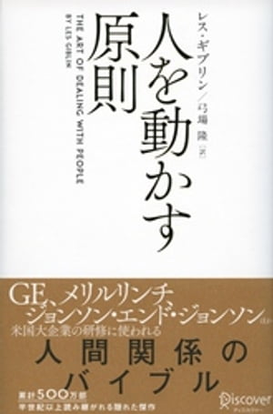 人を動かす原則 (レス・ギブリン)【電子書籍】[ レス・ギブリン ]