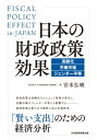 日本の財政政策効果 高齢化 労働市場 ジェンダー平等【電子書籍】 宮本 弘曉