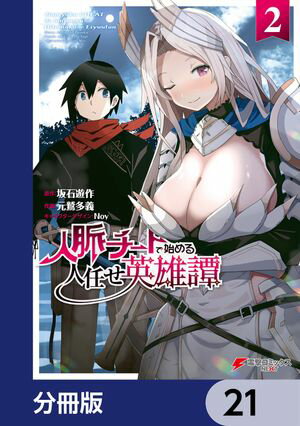 人脈チートで始める人任せ英雄譚【分冊版】　21【電子書籍】[ 坂石　遊作 ]