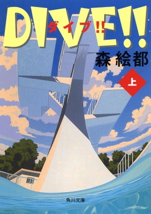 DIVE 上【電子書籍】 森 絵都