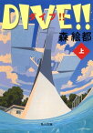 DIVE!!　上【電子書籍】[ 森　絵都 ]