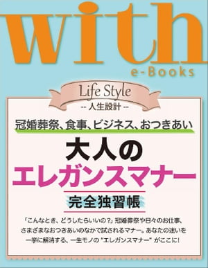 with e-Books 「大人のエレガンスマナ