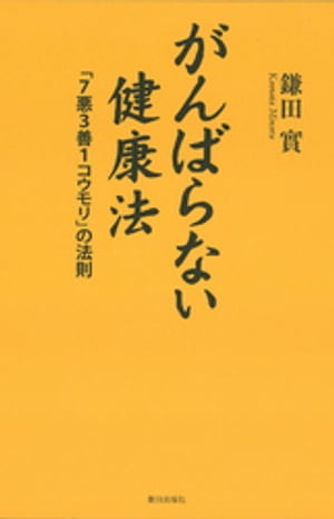 がんばらない健康法