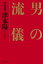 歴史随筆 男の流儀